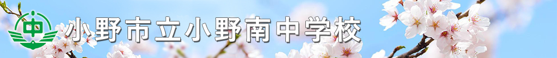 学校の概要 小野市立小野南中学校
